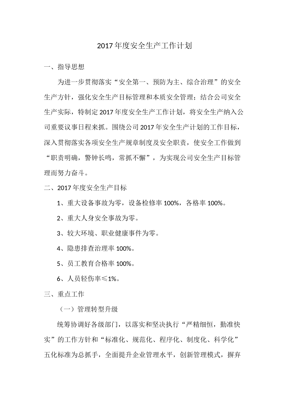2017年度安全生产工作计划_第1页