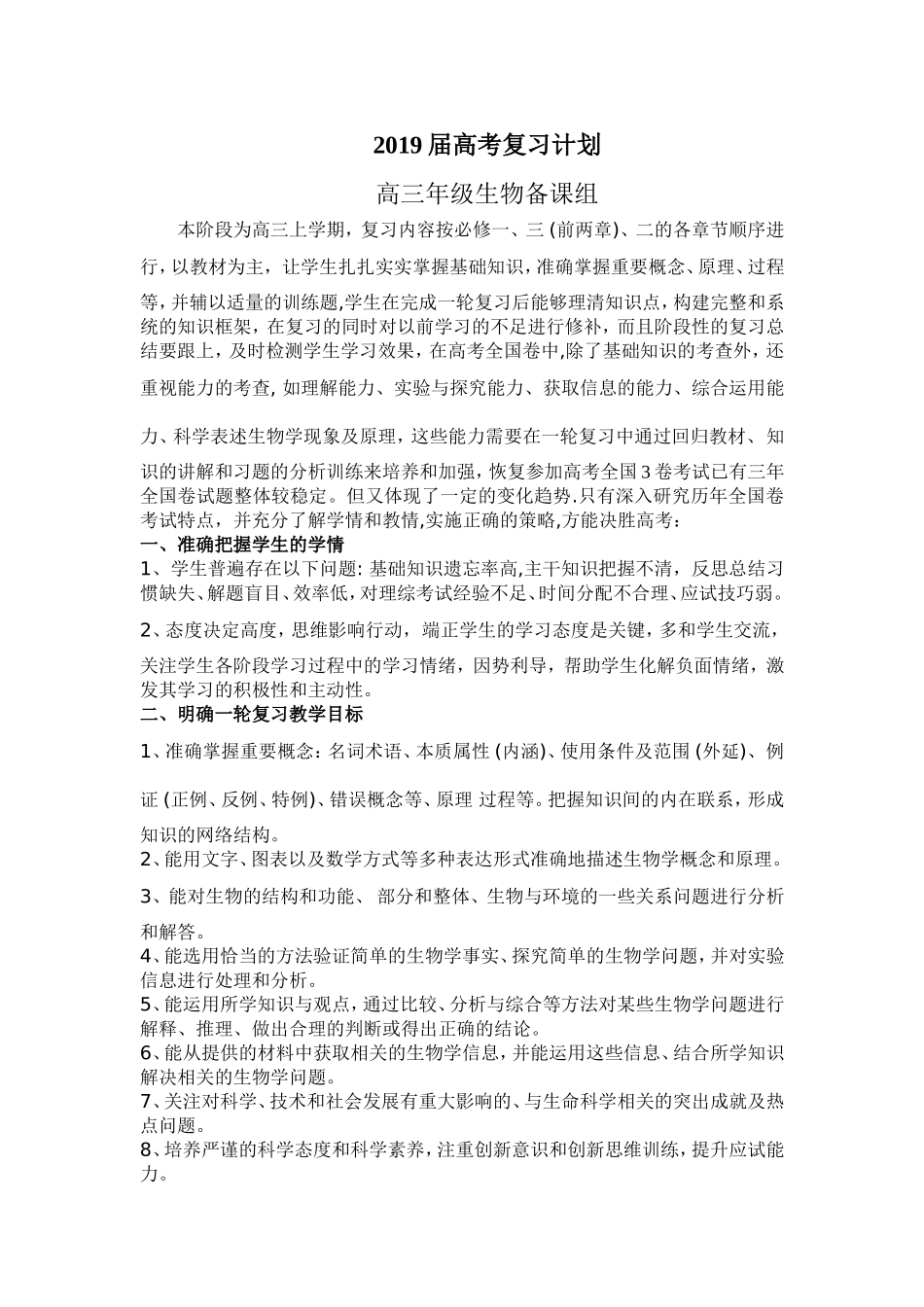2019届高三生物备考复习计划_第1页
