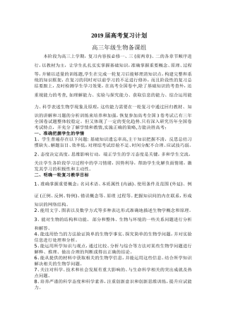 2019届高三生物备考复习计划