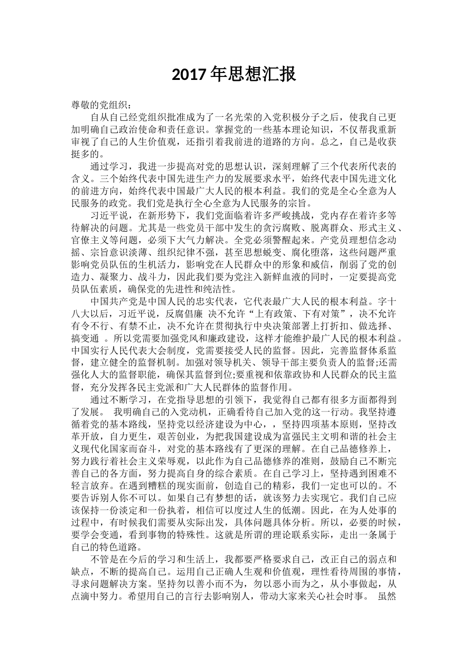 2017年思想汇报(二篇)_第1页