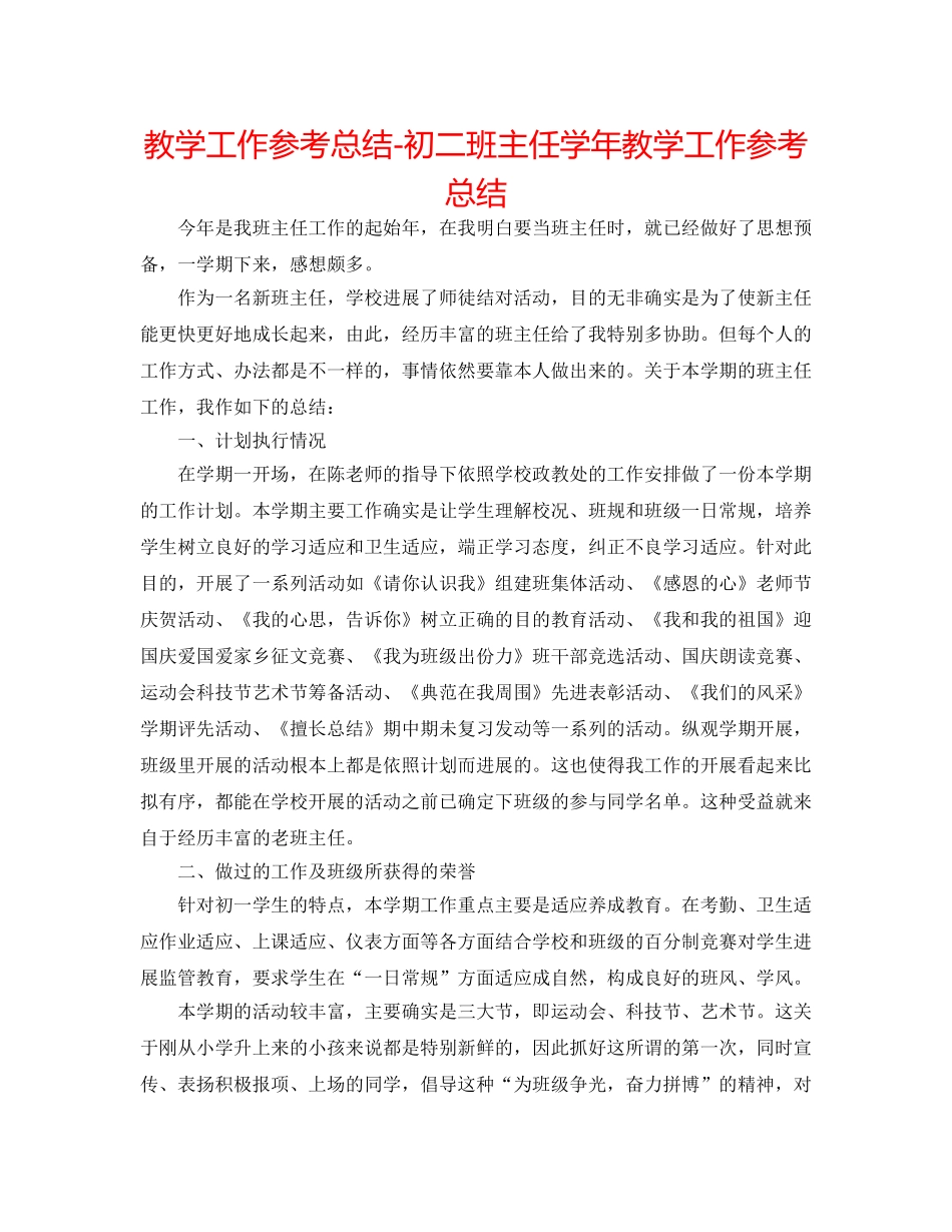 教学工作参考总结-初二班主任学年教学工作参考总结 _第1页