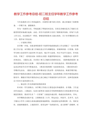 教学工作参考总结-初二班主任学年教学工作参考总结 