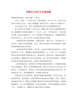 竞聘办公室打字员演讲稿 