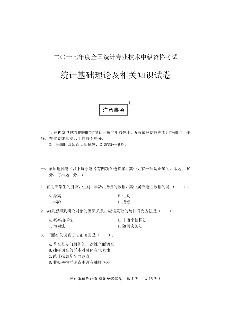 2017年中级统计师考试统计基础理论及相关知识试卷答案_第1页