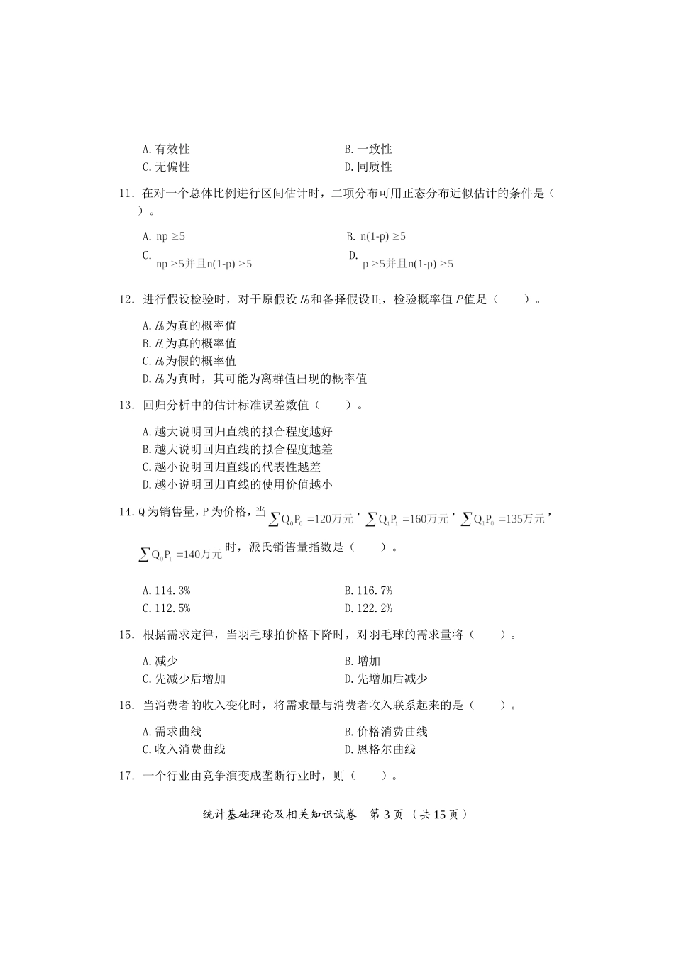 2017年中级统计师考试统计基础理论及相关知识试卷答案_第3页