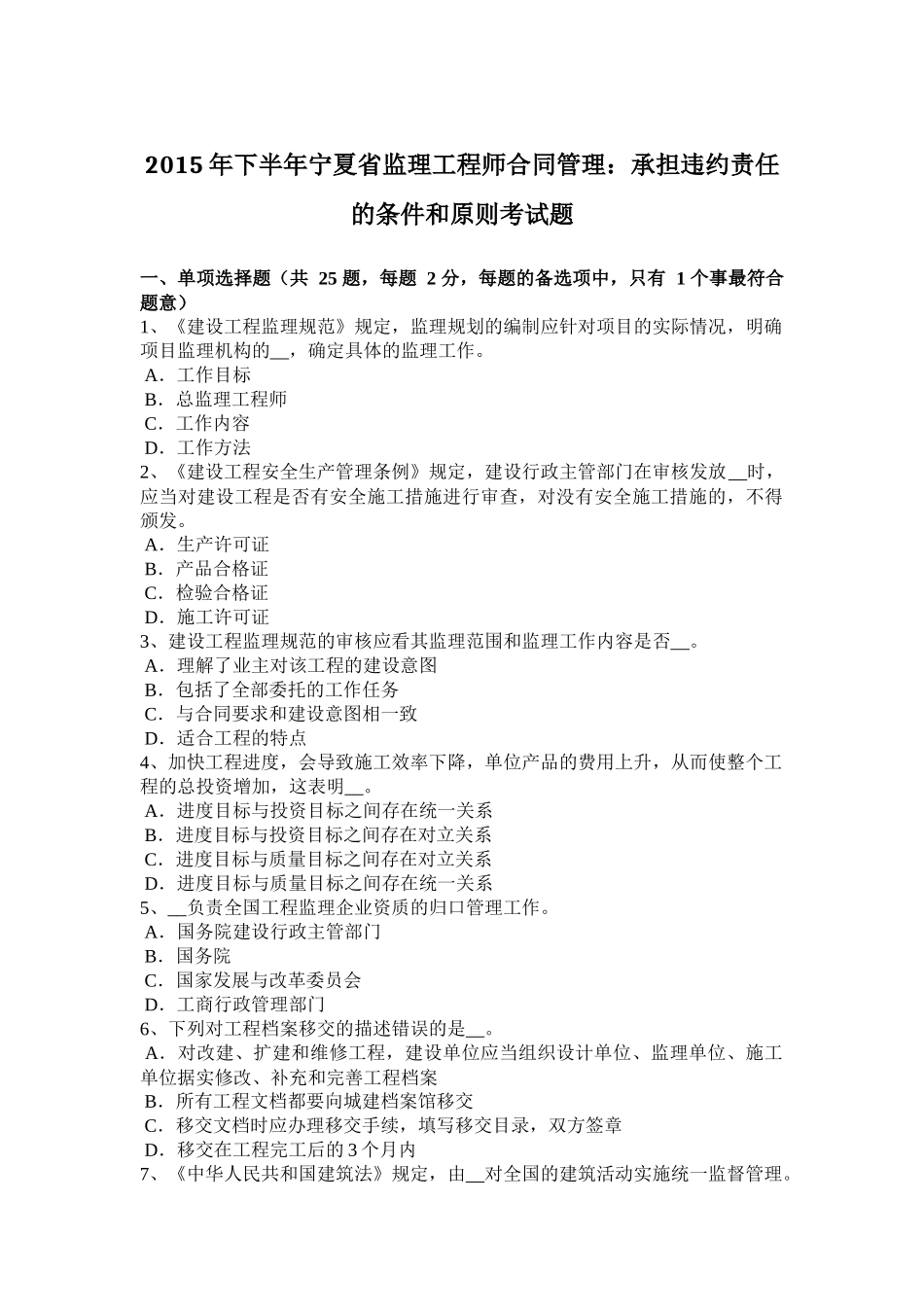2015年下半年宁夏省监理工程师合同管理：承担违约责任的条件和原则考试题_第1页