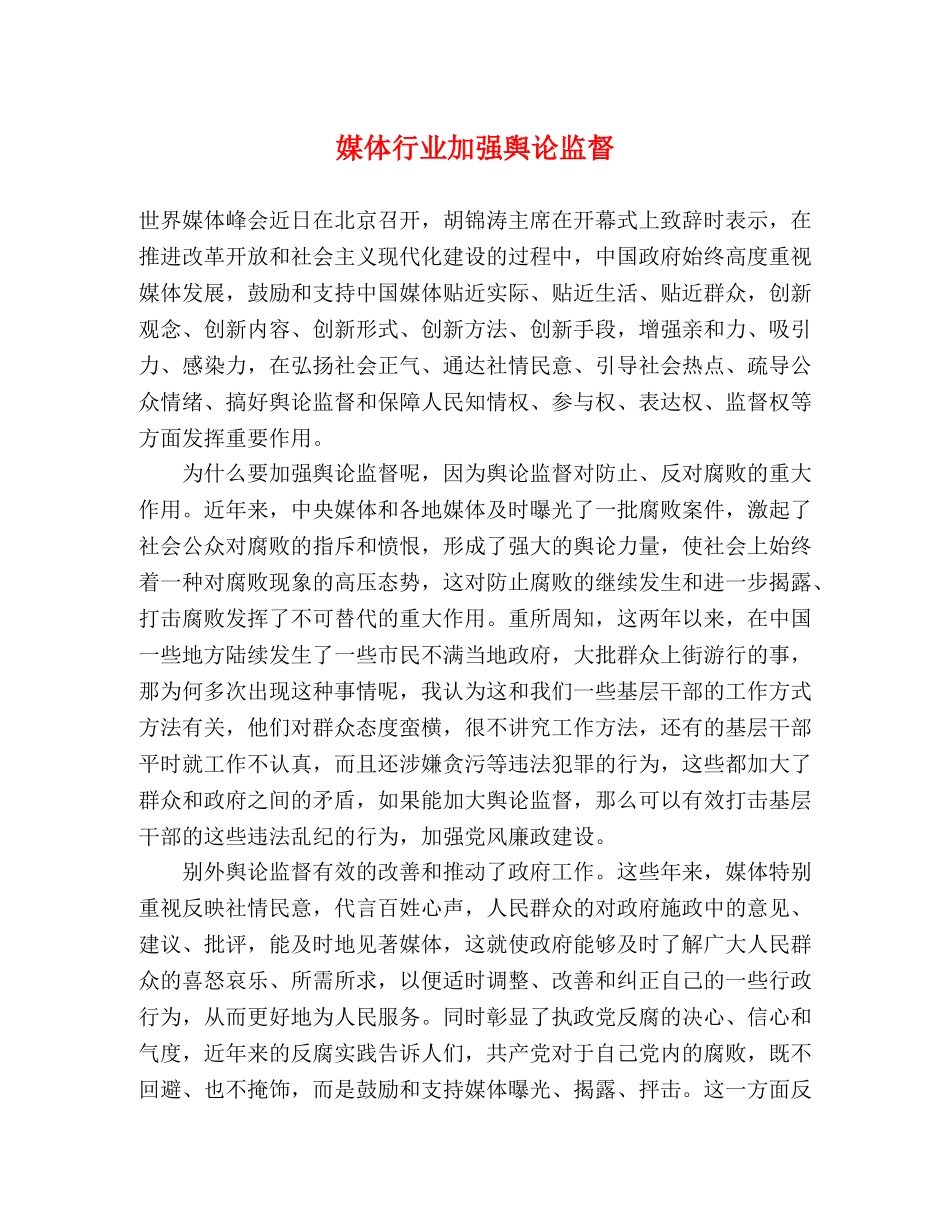 媒体行业加强舆论监督 _第1页