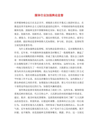 媒体行业加强舆论监督 