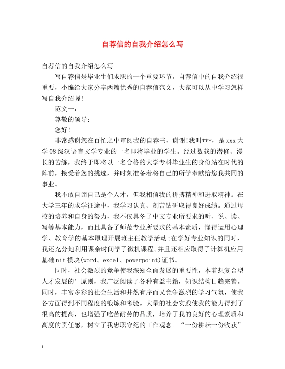 自荐信的自我介绍怎么写 _第1页