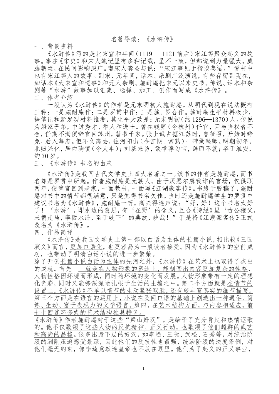 《水浒传》名著导读_第1页