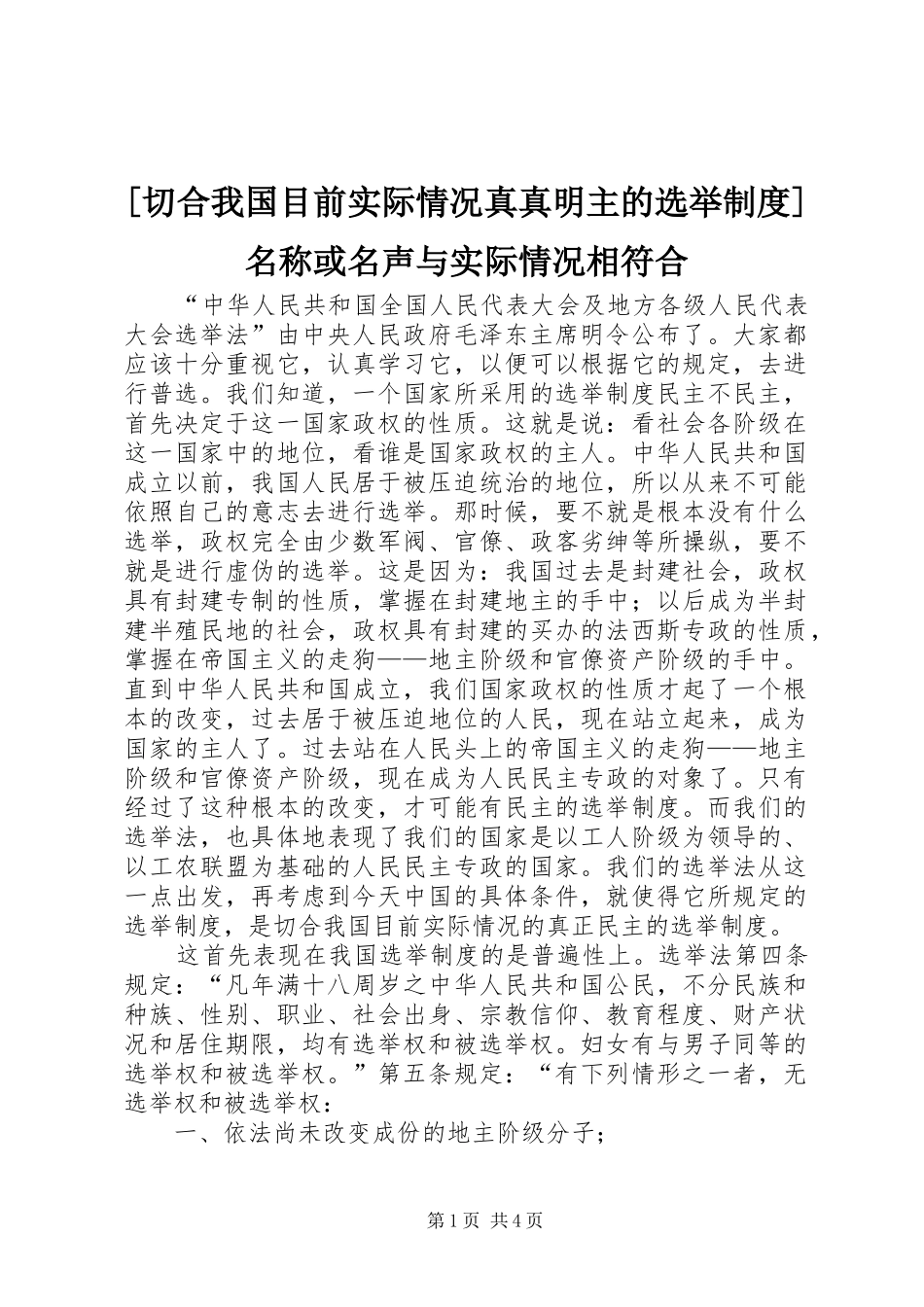 [切合我国目前实际情况真真明主的选举制度]名称或名声与实际情况相符合_第1页