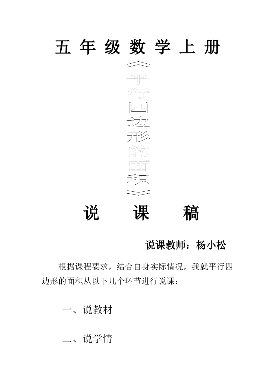 2014年秋最新人教版五年级数学上册《平行四边形的面积》说课稿_第1页