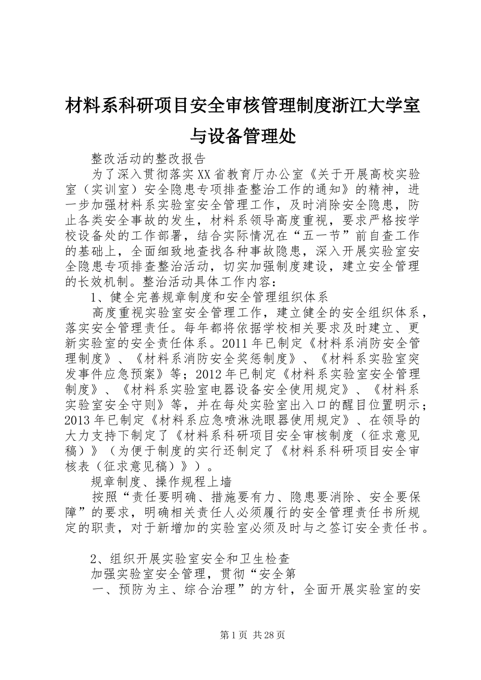 材料系科研项目安全审核管理制度浙江大学室与设备管理处_第1页