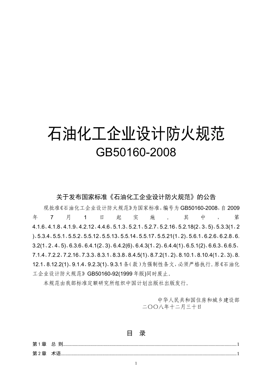 GB-50160-2008-石油化工企业设计防火规范_第1页