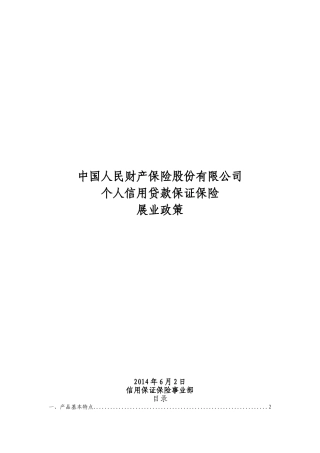 13、中国人民财产保险股份有限公司个人信用贷款保证保险客户展业政策(终)