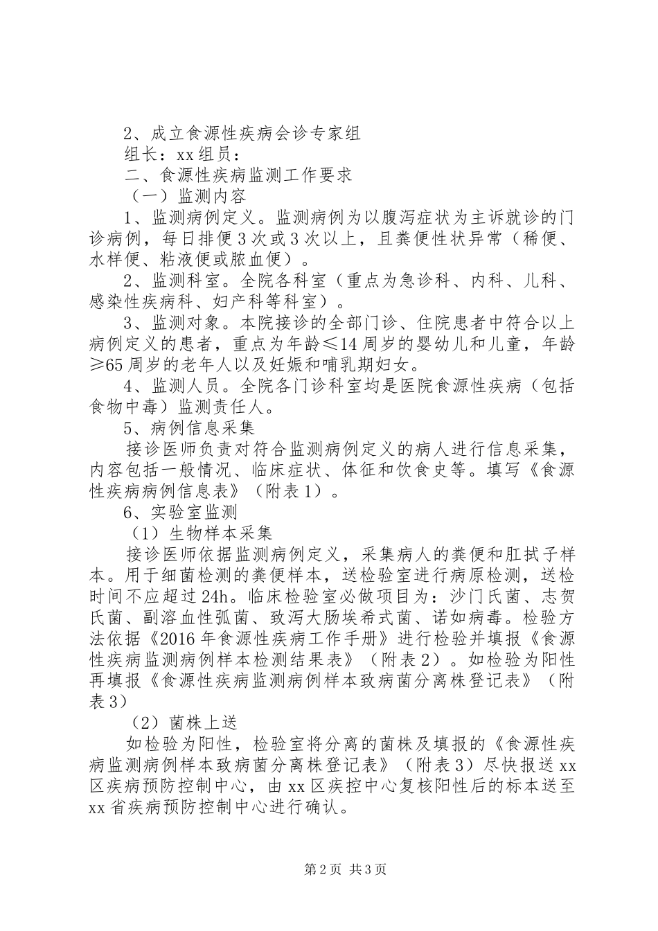 XX街道社区服务中心医院食源性疾病监测工作管理制度_第2页
