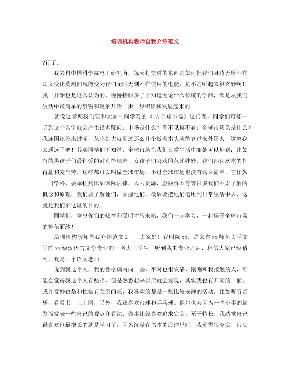 培训机构教师自我介绍范文 _第1页