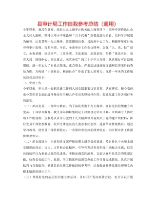 县审计局工作自我参考总结（通用） 