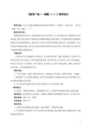 《数学广角——搭配(一)》教学设计