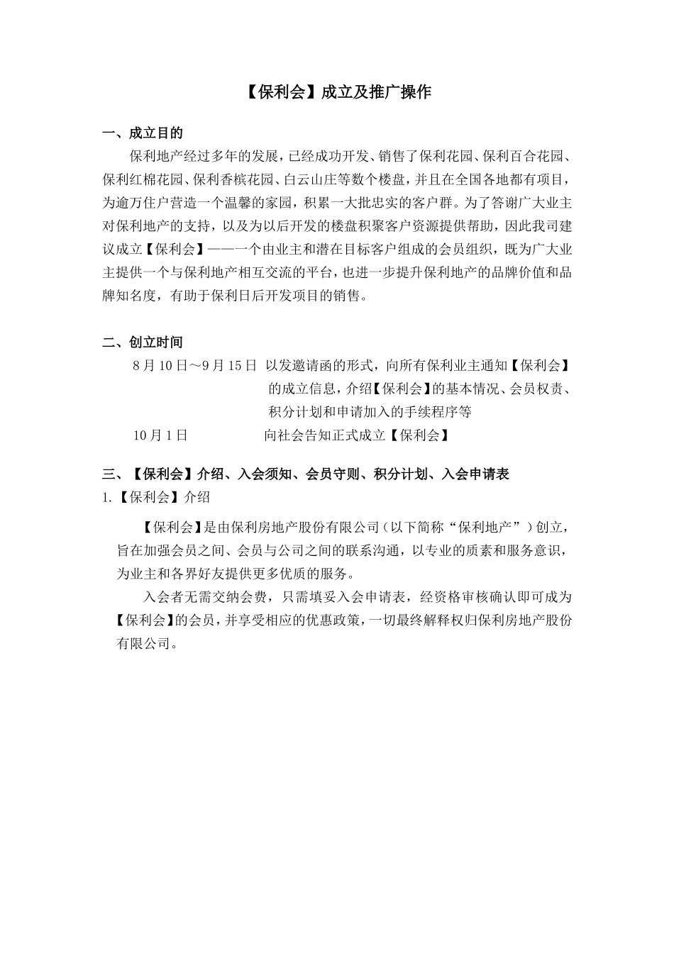 【保利会】成立及推广操作_第1页