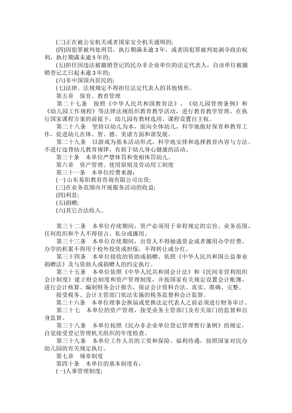 2017年民办幼儿园章程范本(1)_第3页