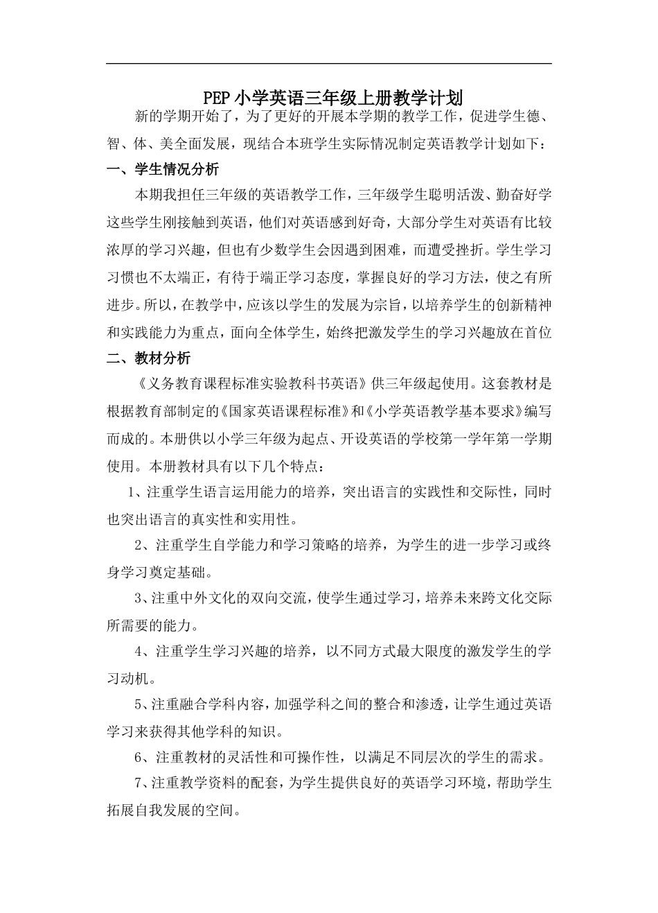 PEP小学英语三年级上册教学计划及进度表_第1页