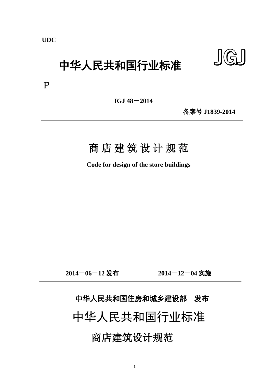 2014年最新《商店建筑设计规范》JGJ-48-2014_第1页