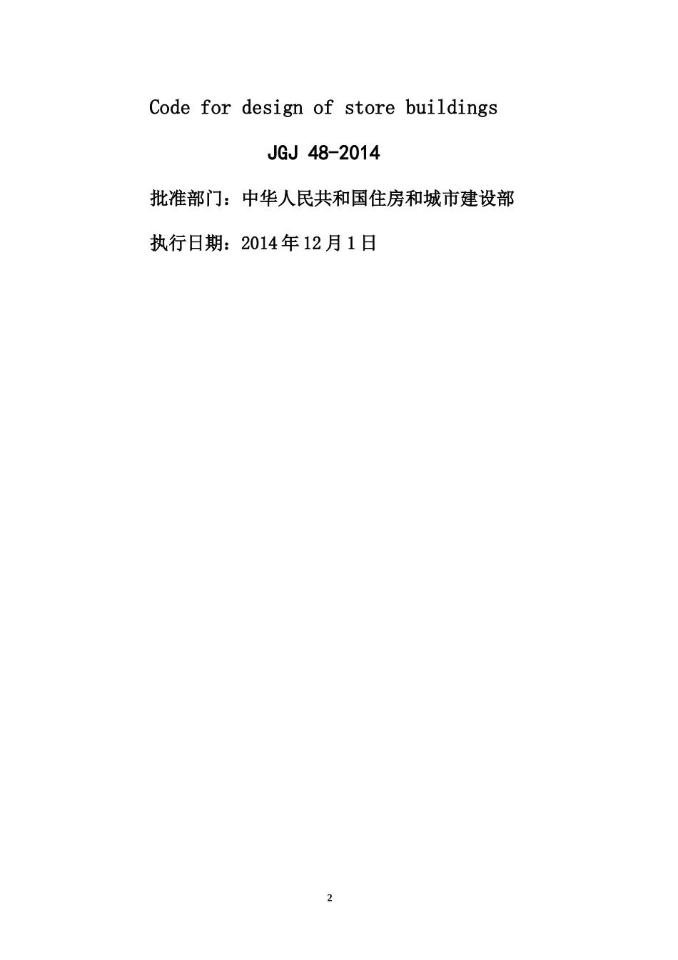 2014年最新《商店建筑设计规范》JGJ-48-2014_第2页