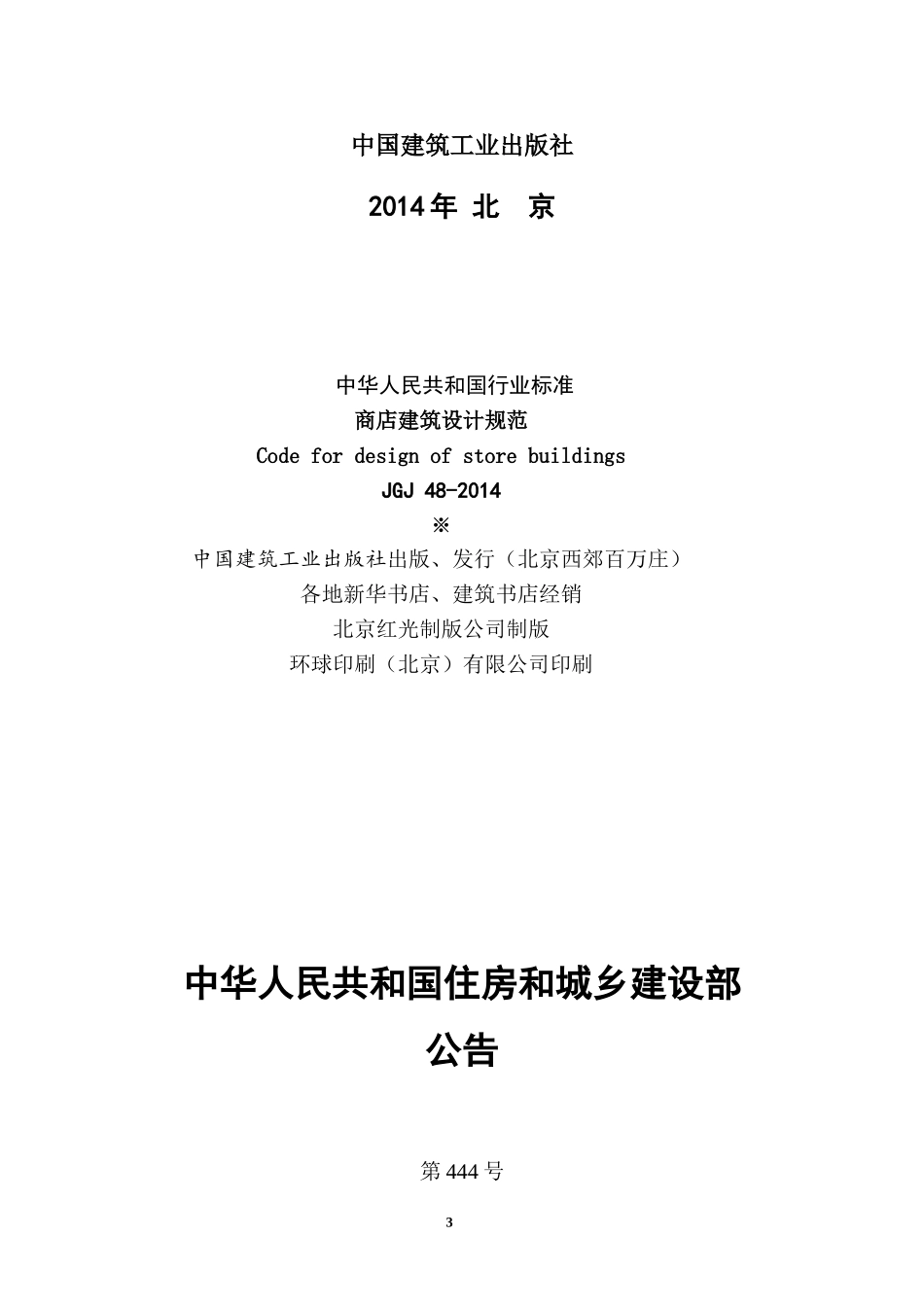 2014年最新《商店建筑设计规范》JGJ-48-2014_第3页