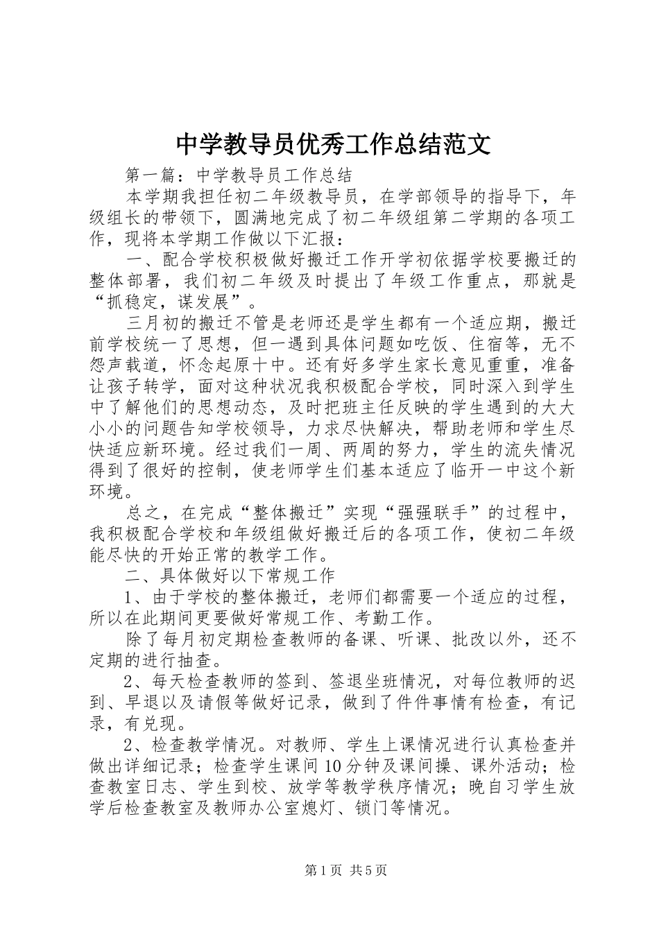 中学教导员优秀工作总结范文_第1页