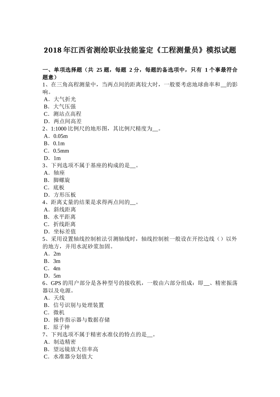 2018年江西省测绘职业技能鉴定《工程测量员》模拟试题_第1页