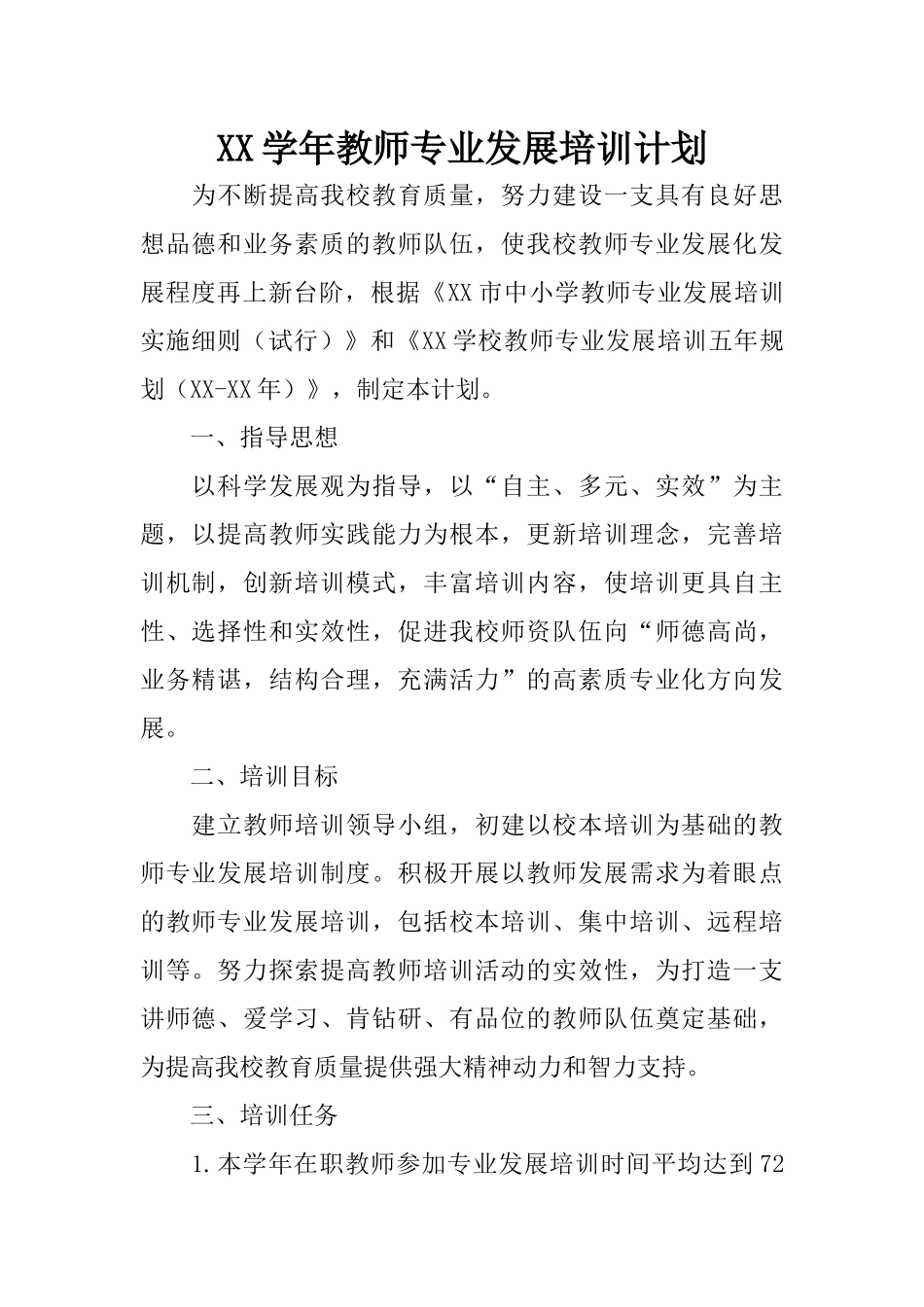 XX学年教师专业发展培训计划_第1页
