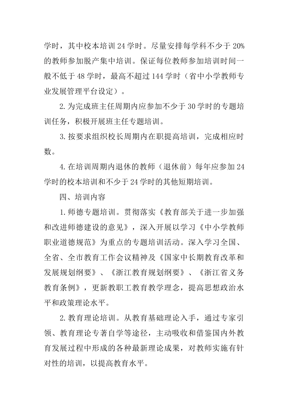 XX学年教师专业发展培训计划_第2页