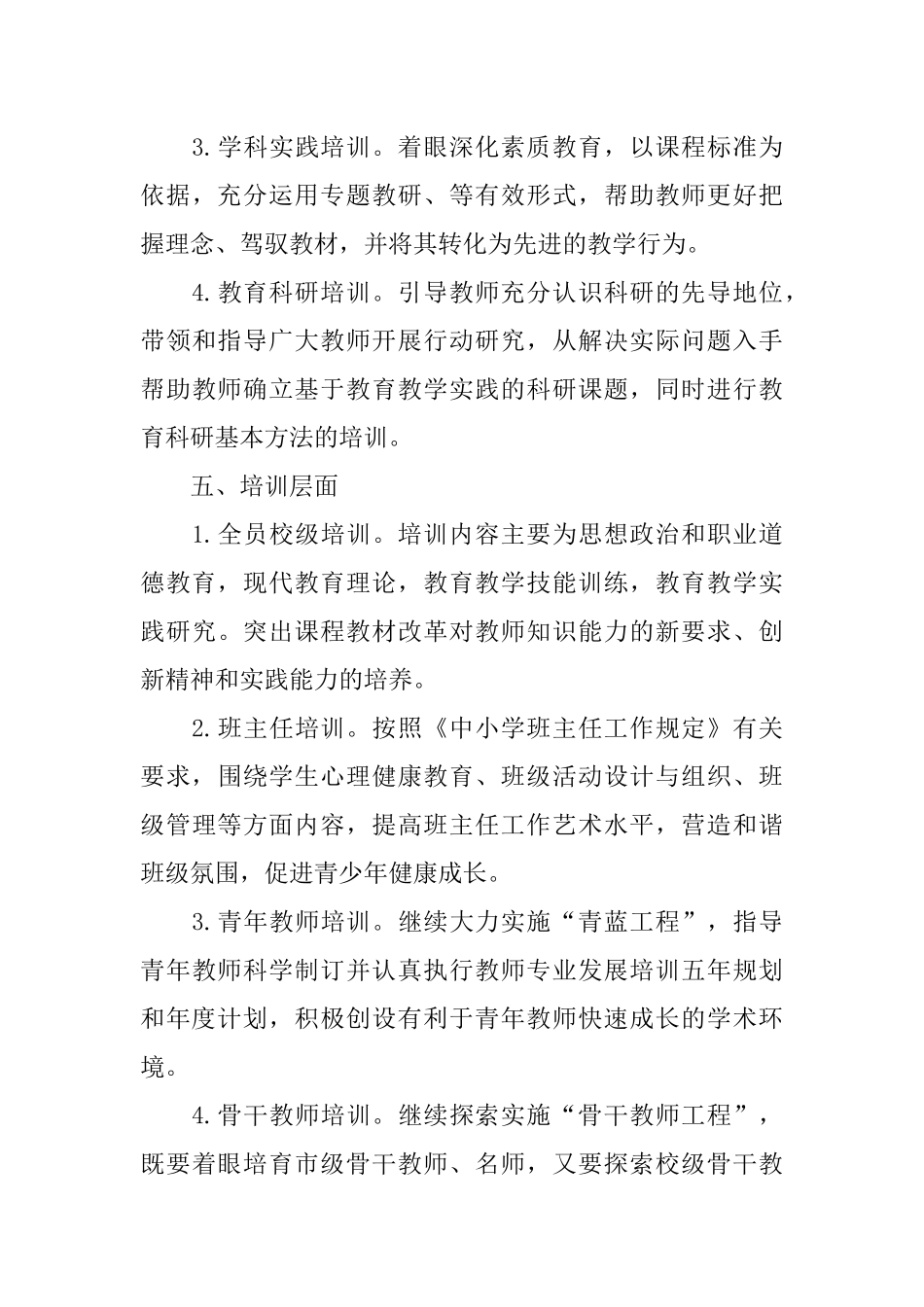 XX学年教师专业发展培训计划_第3页