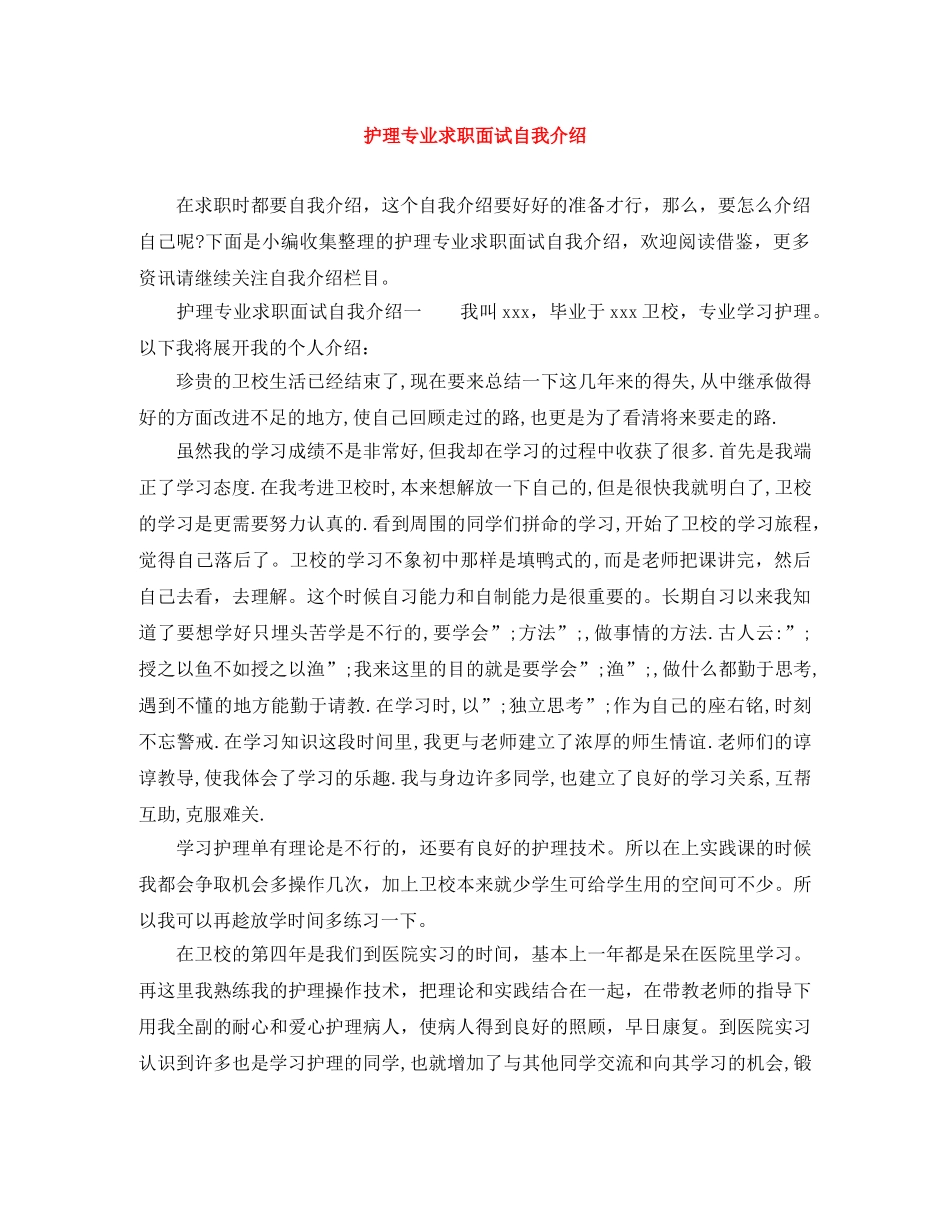 护理专业求职面试自我介绍 _第1页