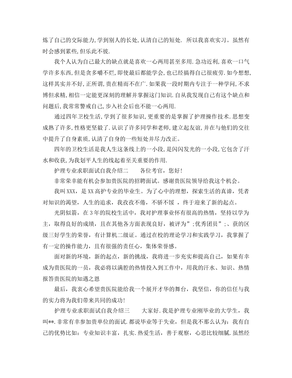 护理专业求职面试自我介绍 _第2页