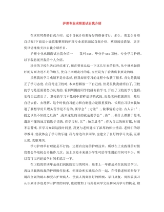 护理专业求职面试自我介绍 