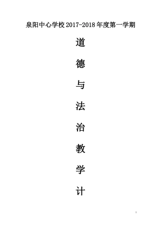 八年级上册道德与法治-教学计划