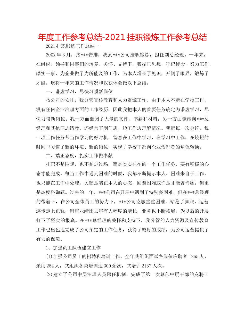 年度工作参考总结-2024挂职锻炼工作参考总结 _第1页