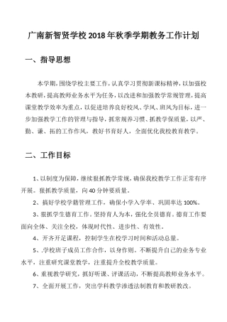 2018年秋季学期教务工作计划
