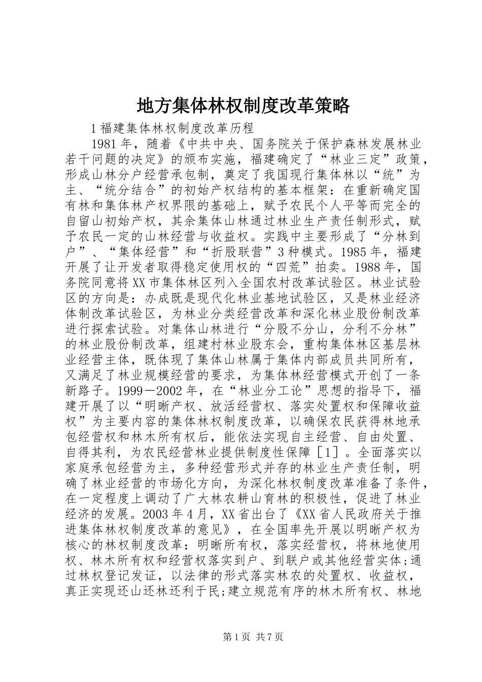 地方集体林权制度改革策略_第1页
