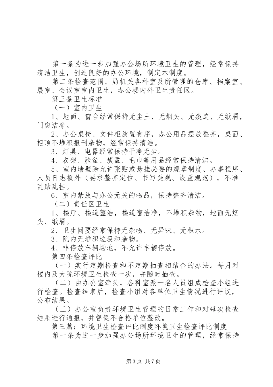 环境卫生评比暂行制度_第3页