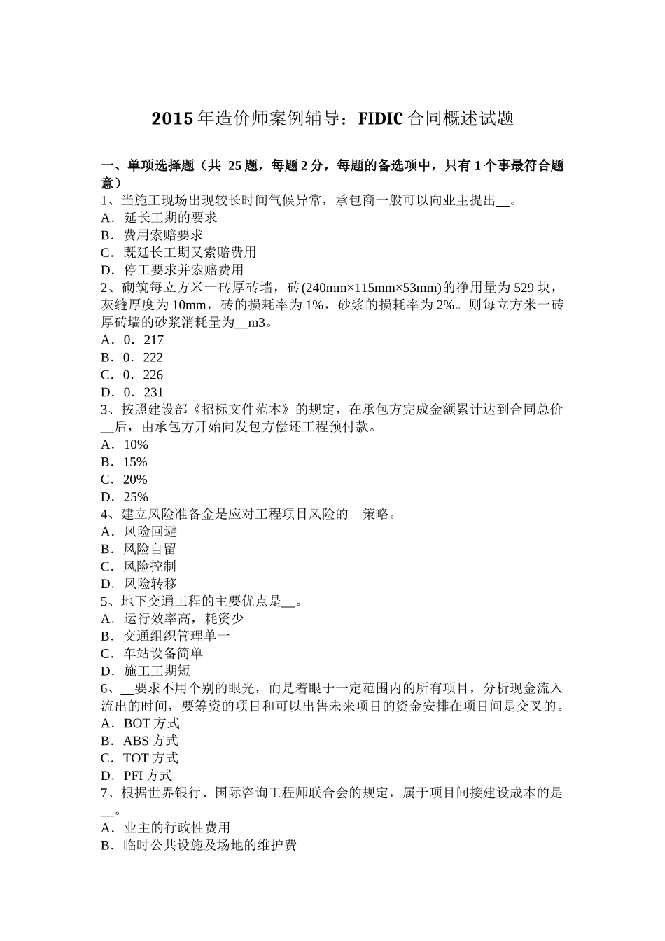 2015年造价师案例辅导：FIDIC合同概述试题_第1页