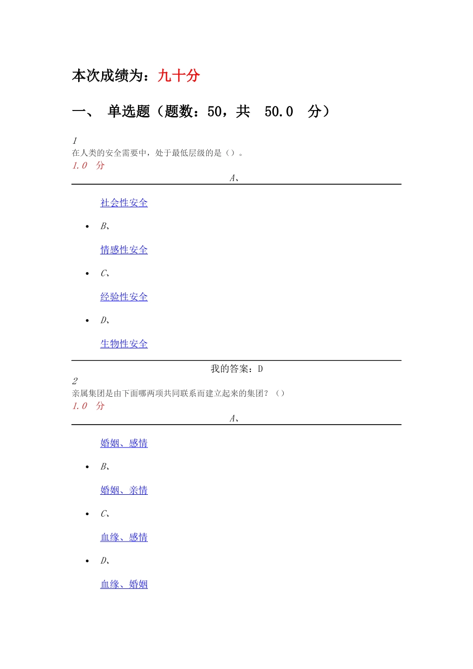 2016尔雅超星《心理、行为与文化》期末考试_第1页