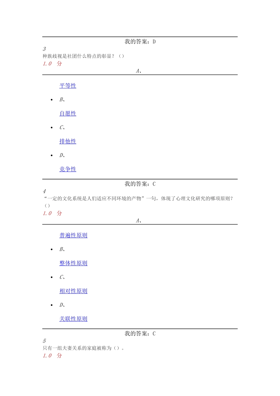 2016尔雅超星《心理、行为与文化》期末考试_第2页
