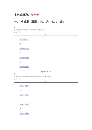 2016尔雅超星《心理、行为与文化》期末考试