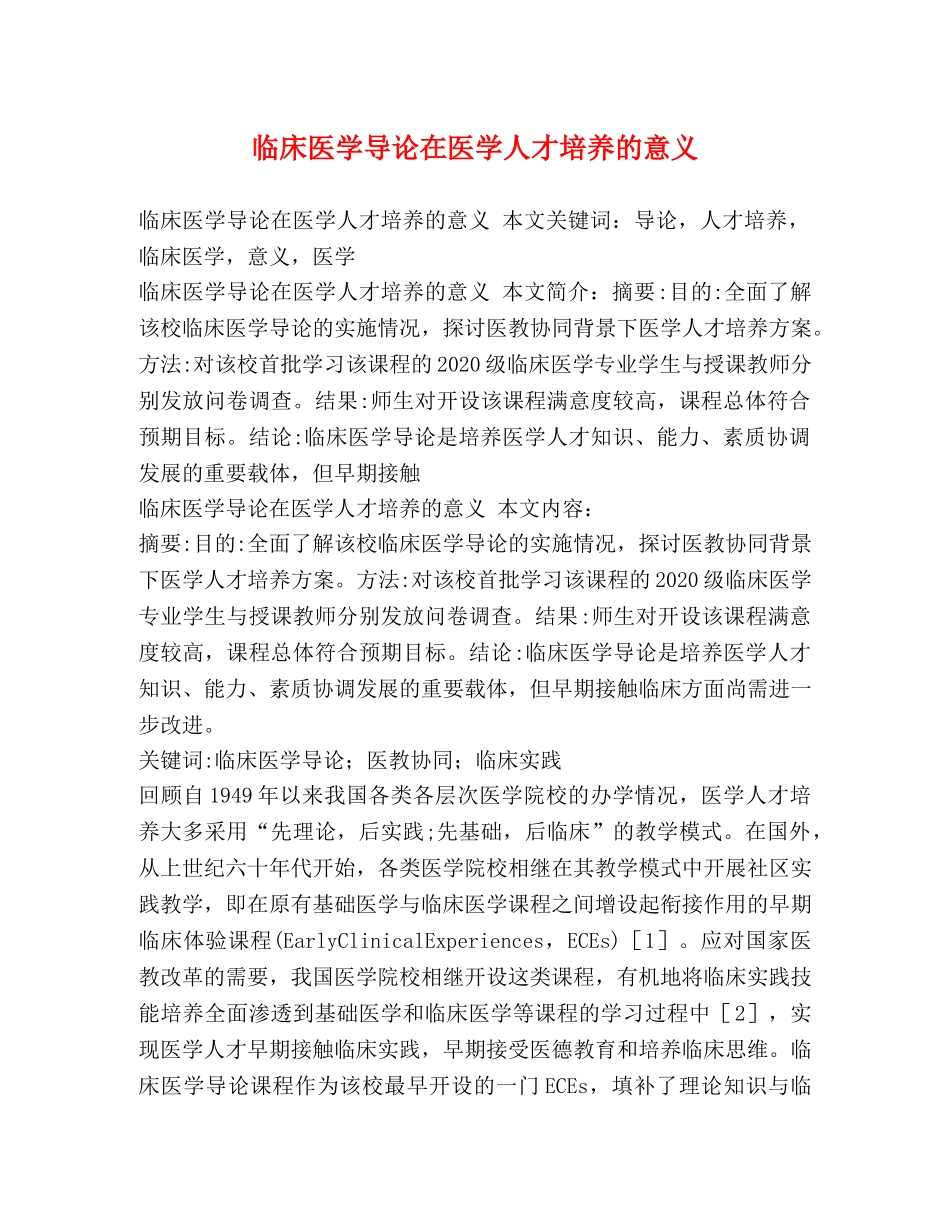 临床医学导论在医学人才培养的意义 _第1页