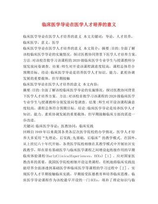 临床医学导论在医学人才培养的意义 