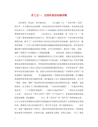 员工五一、五四庆祝活动演讲稿 
