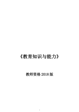 2018年最新中学《教育知识与能力》考试重点